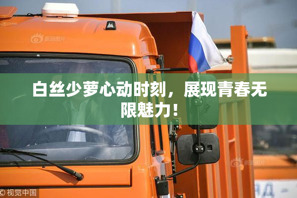 白丝少萝心动时刻，展现青春无限魅力！