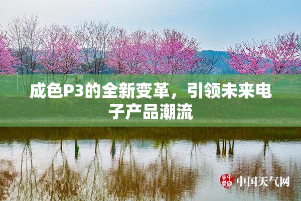 成色P3的全新变革，引领未来电子产品潮流