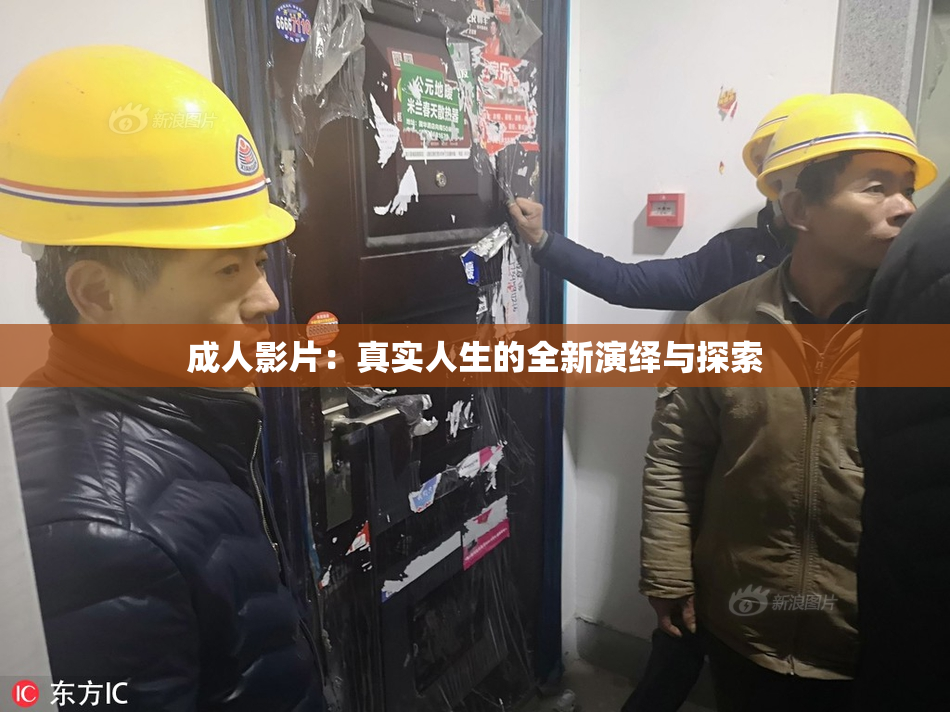 成人影片：真实人生的全新演绎与探索