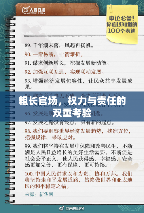 粗长官场，权力与责任的双重考验