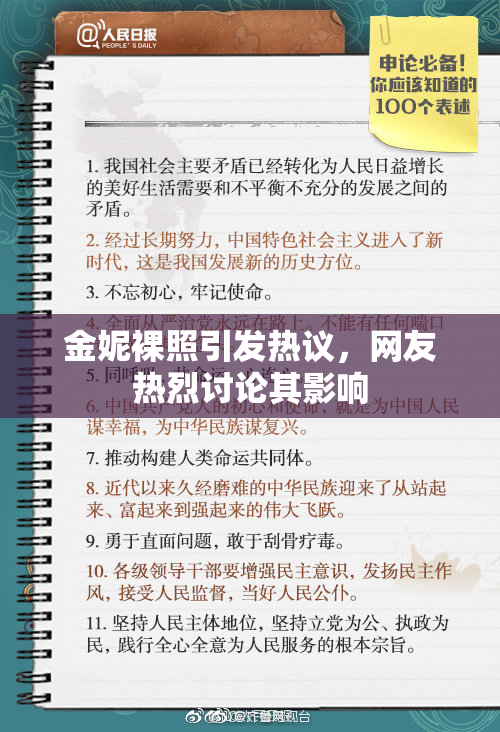 金妮裸照引发热议，网友热烈讨论其影响