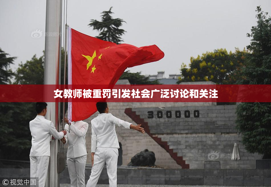 女教师被重罚引发社会广泛讨论和关注