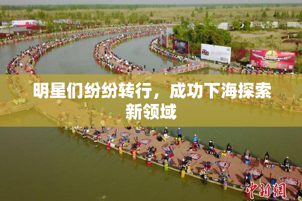 明星们纷纷转行，成功下海探索新领域