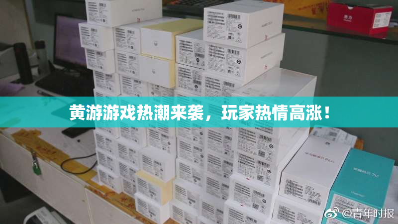 黄游游戏热潮来袭，玩家热情高涨！