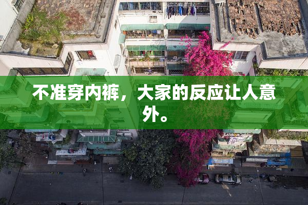 不准穿内裤，大家的反应让人意外。