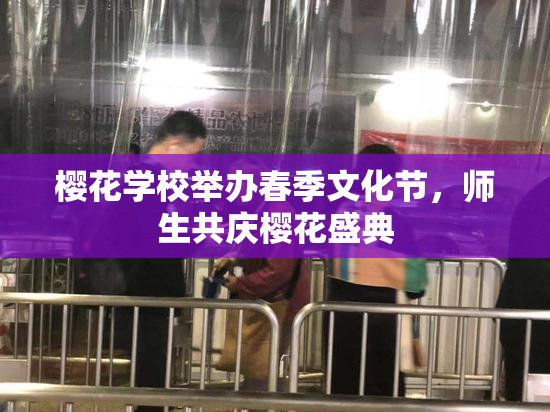 樱花学校举办春季文化节，师生共庆樱花盛典