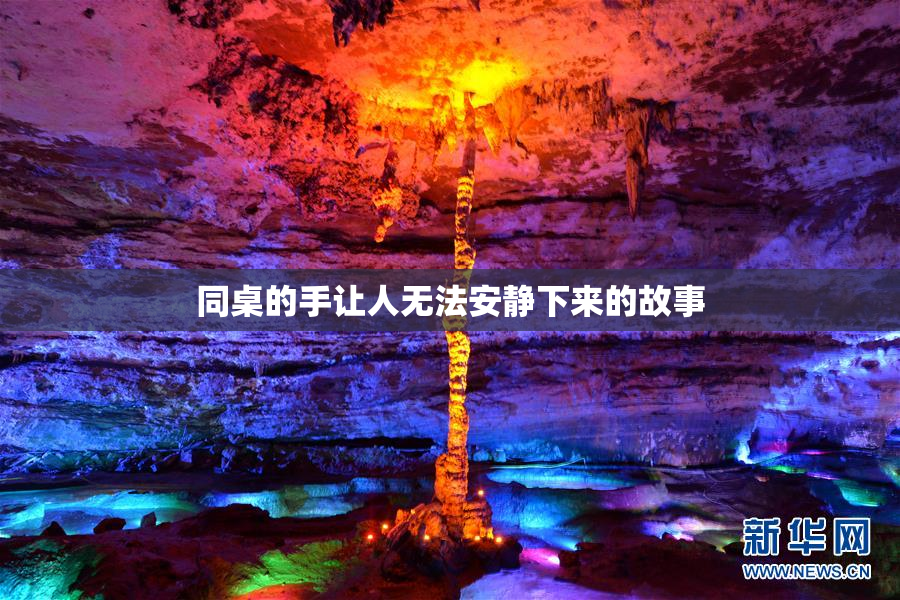 同桌的手让人无法安静下来的故事