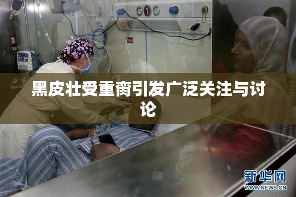 黑皮壮受重脔引发广泛关注与讨论