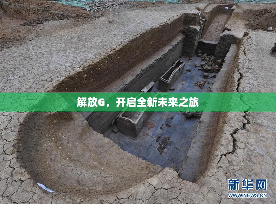 解放G，开启全新未来之旅