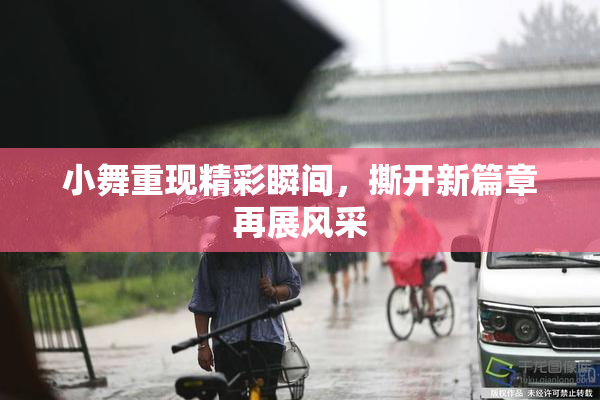 小舞重现精彩瞬间，撕开新篇章再展风采