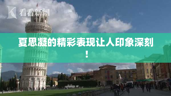 夏思凝的精彩表现让人印象深刻！