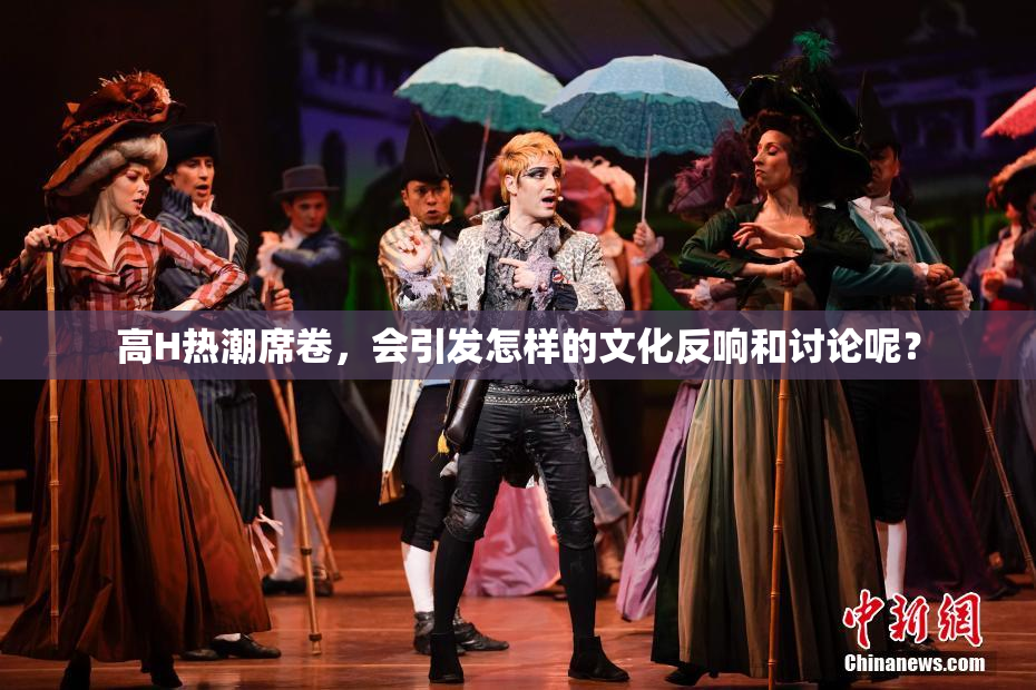 高H热潮席卷，会引发怎样的文化反响和讨论呢？