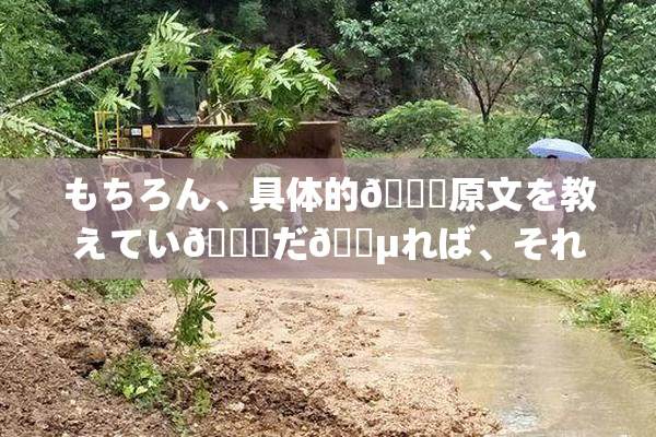 もちろん、具体的🍑原文を教えてい👅だ🈵れば、それ🎆基づいて新🔯いタイトルを提案い👅🔯🖤す。