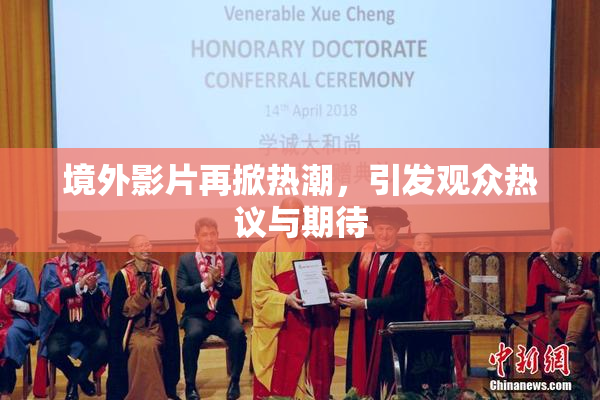 境外影片再掀热潮，引发观众热议与期待