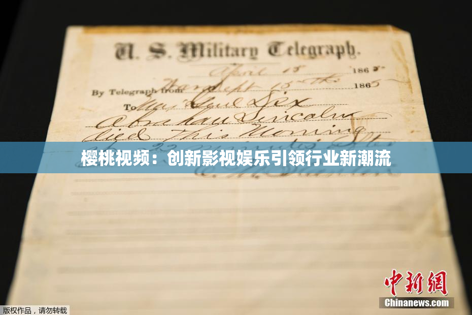 樱桃视频：创新影视娱乐引领行业新潮流