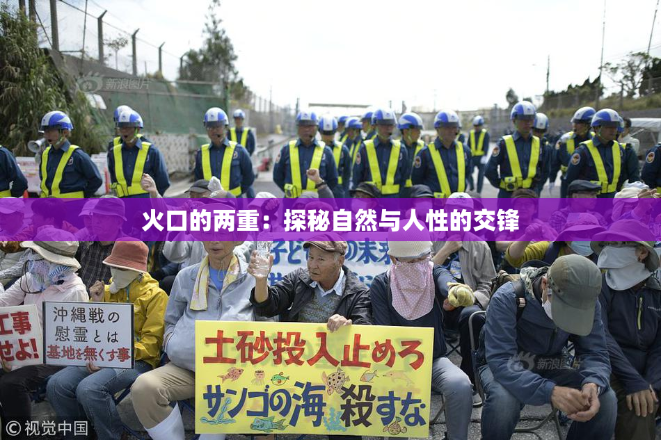 火口的两重：探秘自然与人性的交锋