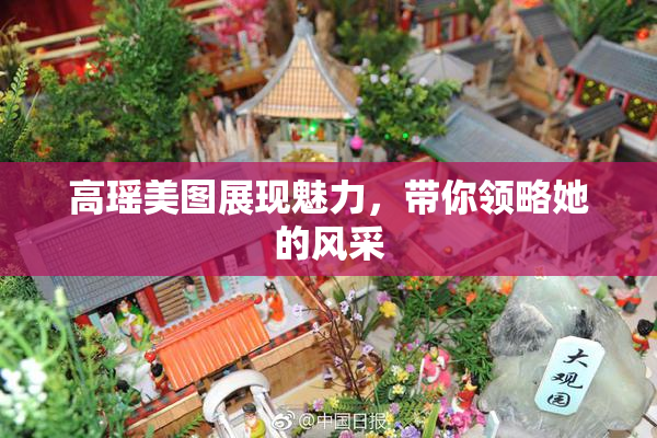 高瑶美图展现魅力，带你领略她的风采