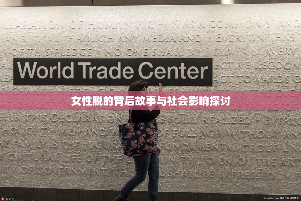 女性脱的背后故事与社会影响探讨