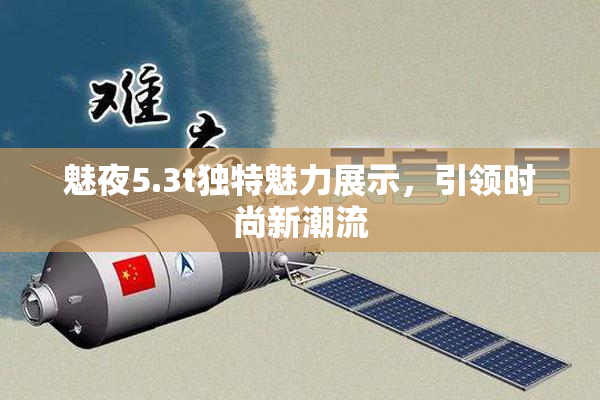 魅夜5.3t独特魅力展示，引领时尚新潮流