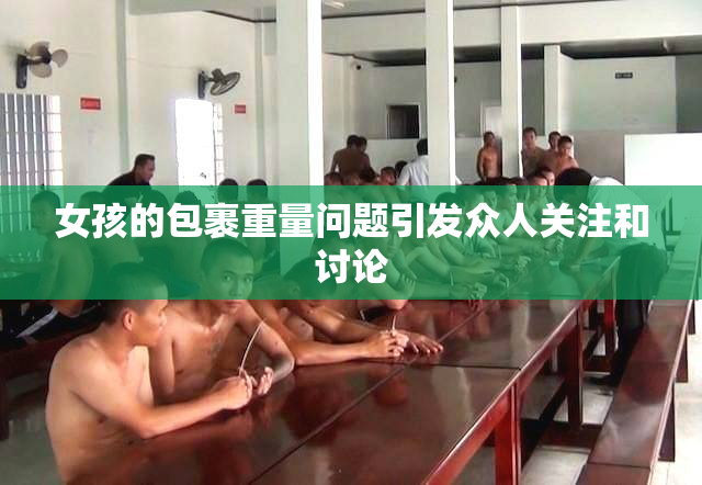女孩的包裹重量问题引发众人关注和讨论