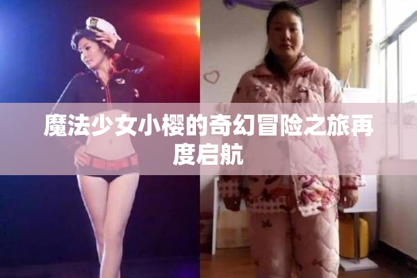 魔法少女小樱的奇幻冒险之旅再度启航