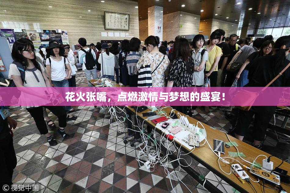 花火张嘴，点燃激情与梦想的盛宴！