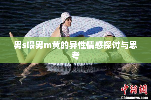 男s喂男m黄的异性情感探讨与思考