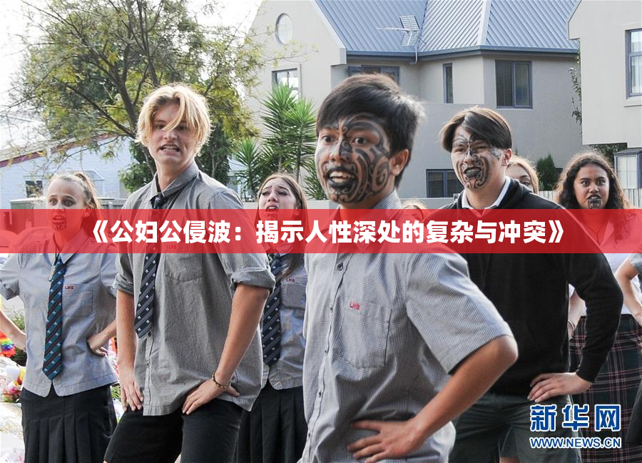 《公妇公侵波：揭示人性深处的复杂与冲突》