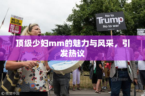 顶级少妇mm的魅力与风采，引发热议
