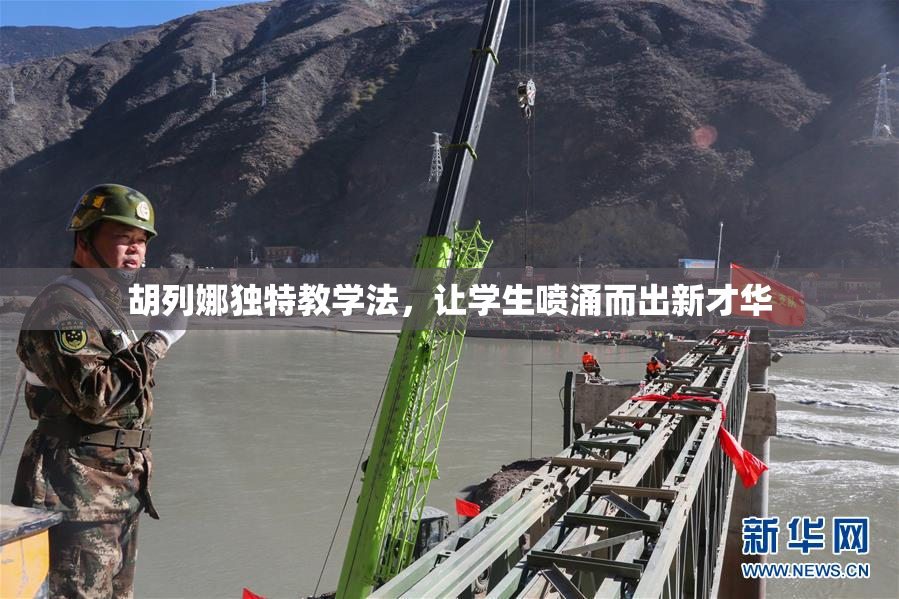 胡列娜独特教学法，让学生喷涌而出新才华