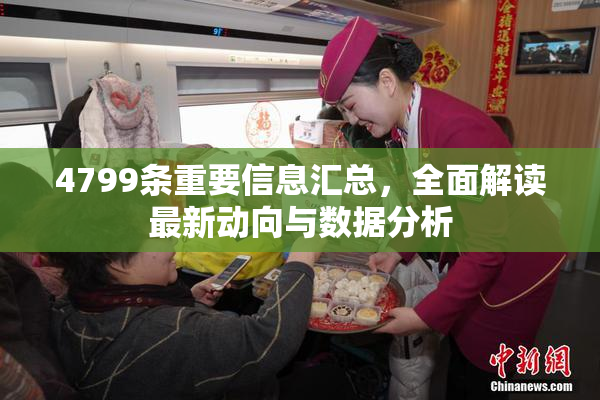 4799条重要信息汇总，全面解读最新动向与数据分析