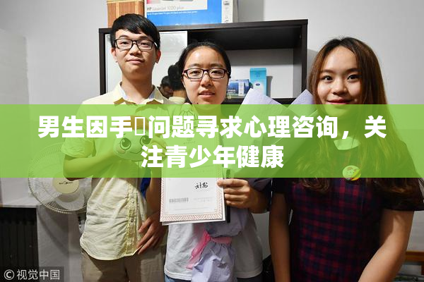 男生因手婬问题寻求心理咨询，关注青少年健康