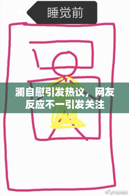 澜自慰引发热议，网友反应不一引发关注