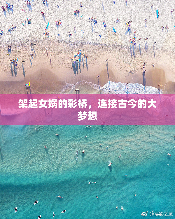 架起女娲的彩桥，连接古今的大梦想
