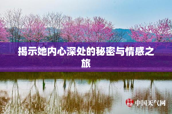 揭示她内心深处的秘密与情感之旅