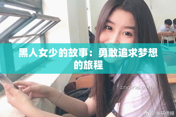 黑人女少的故事：勇敢追求梦想的旅程