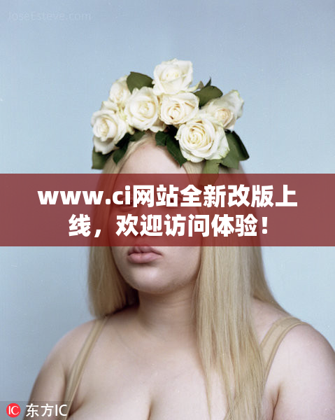 www.ci网站全新改版上线，欢迎访问体验！