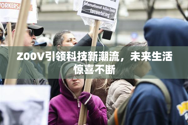 Z00V引领科技新潮流，未来生活惊喜不断