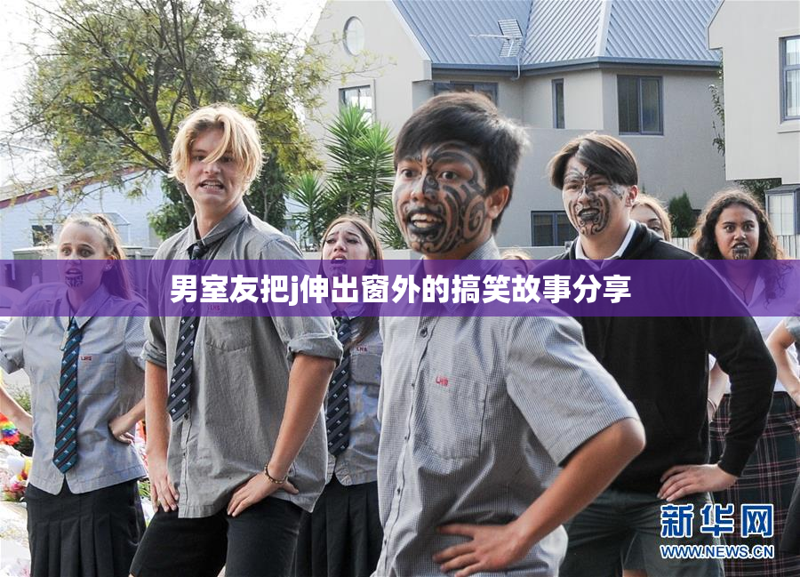 男室友把j伸出窗外的搞笑故事分享