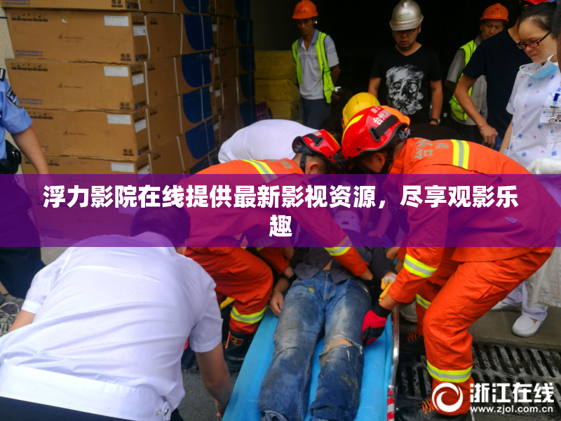 浮力影院在线提供最新影视资源，尽享观影乐趣
