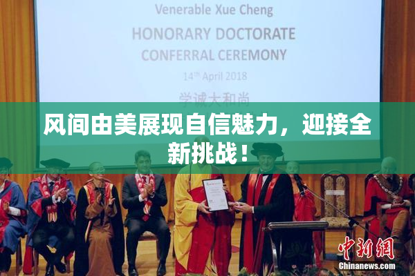 风间由美展现自信魅力，迎接全新挑战！