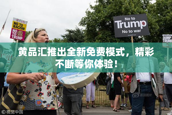 黄品汇推出全新免费模式，精彩不断等你体验！