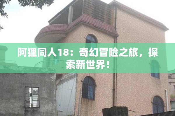 阿狸同人18：奇幻冒险之旅，探索新世界！