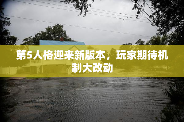 第5人格迎来新版本，玩家期待机制大改动