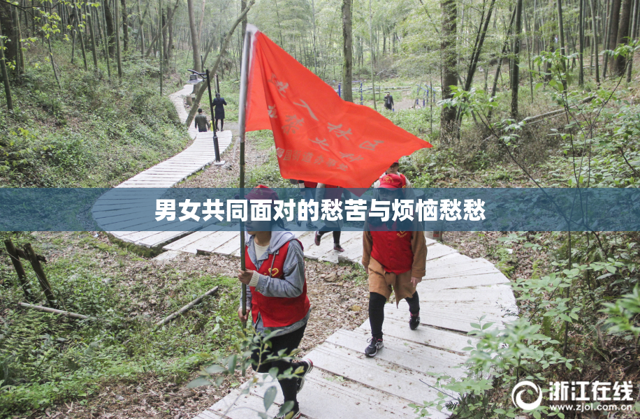 男女共同面对的愁苦与烦恼愁愁