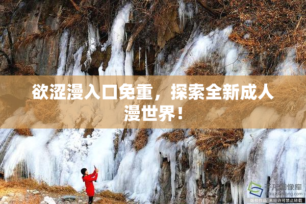 欲涩漫入口免重，探索全新成人漫世界！