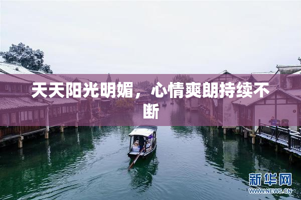 天天阳光明媚，心情爽朗持续不断