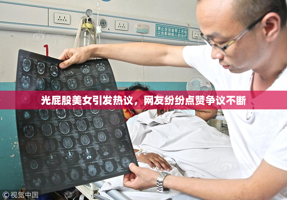 光屁股美女引发热议，网友纷纷点赞争议不断