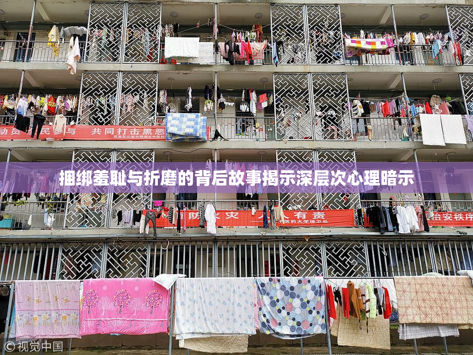 捆绑羞耻与折磨的背后故事揭示深层次心理暗示