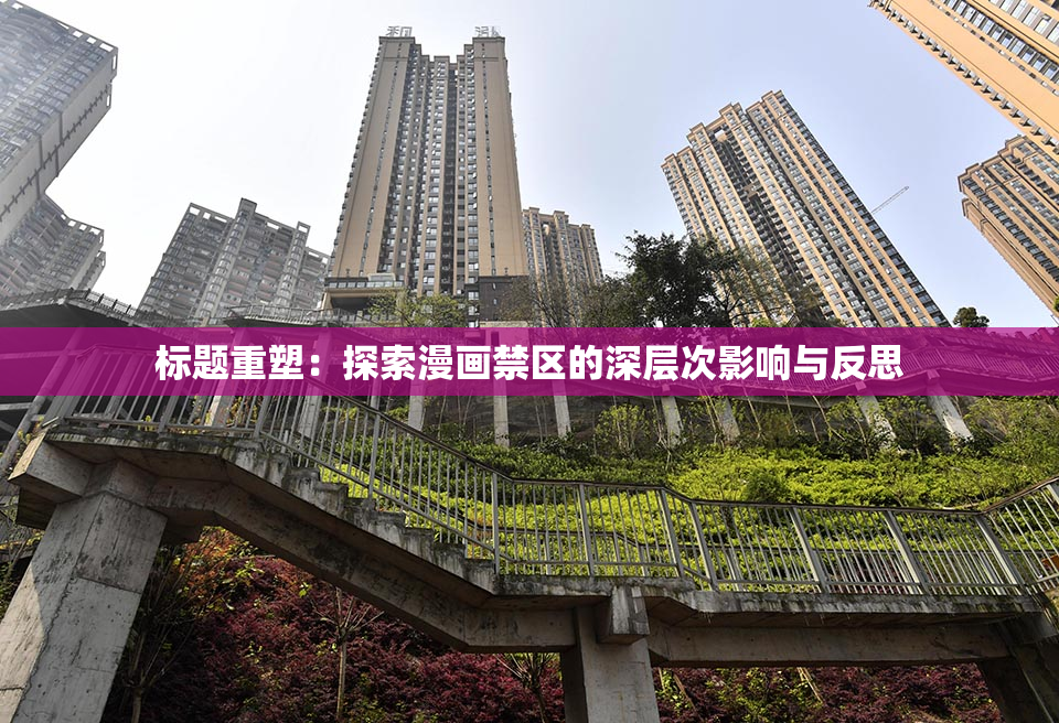 标题重塑：探索漫画禁区的深层次影响与反思